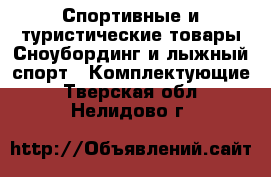 Спортивные и туристические товары Сноубординг и лыжный спорт - Комплектующие. Тверская обл.,Нелидово г.